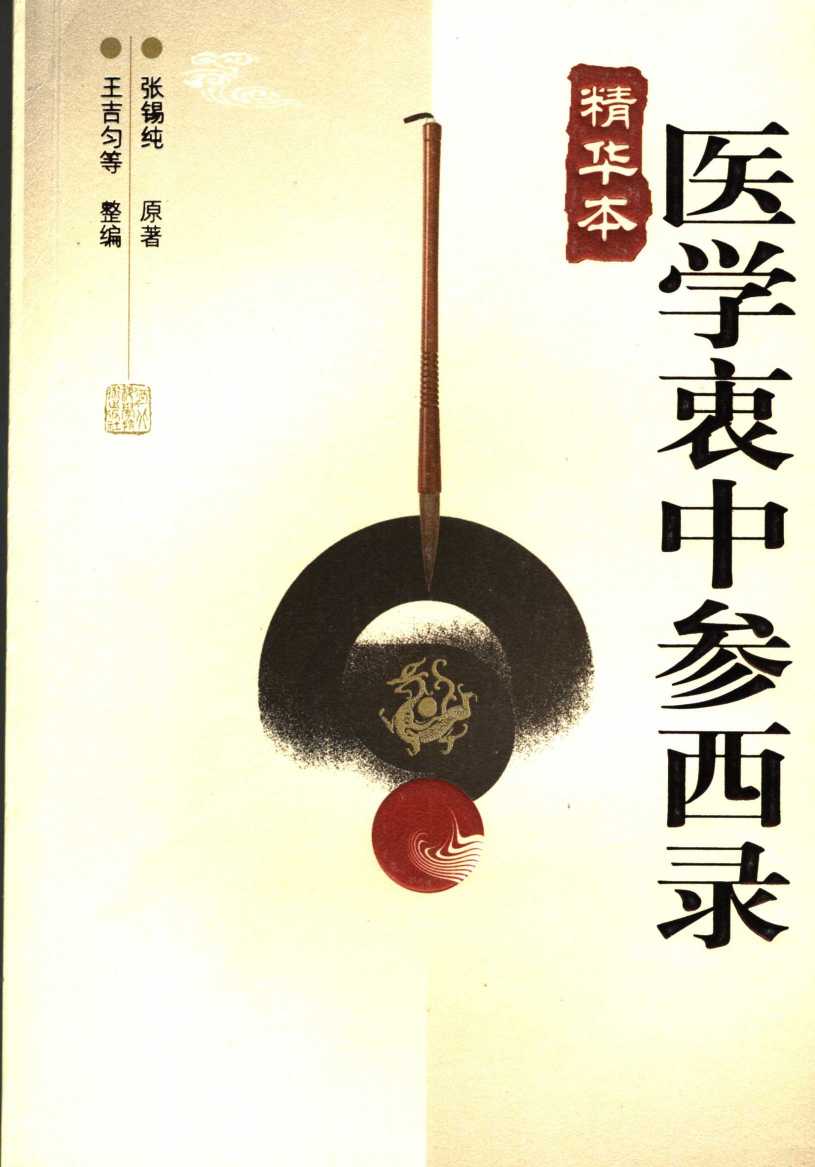 医学衷中参西录  精华本